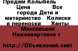 Продам Колыбель Bebyton › Цена ­ 3 000 - Все города Дети и материнство » Коляски и переноски   . Ханты-Мансийский,Нижневартовск г.